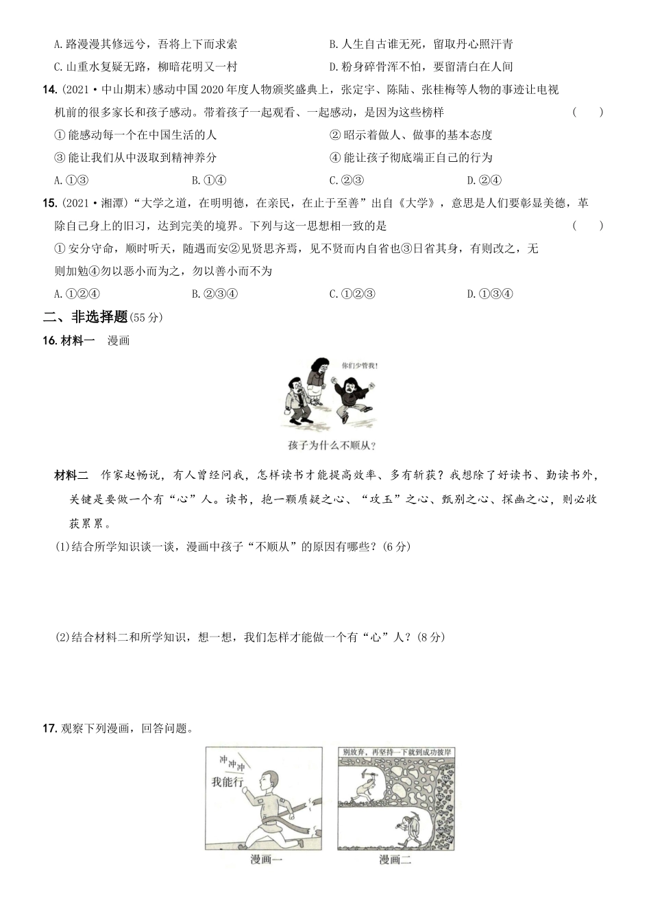 卷02第一单元《青春时光》测试题B卷-2021-2022学年七年级道德与法治下学期综合优化检测AB卷.docx_第3页