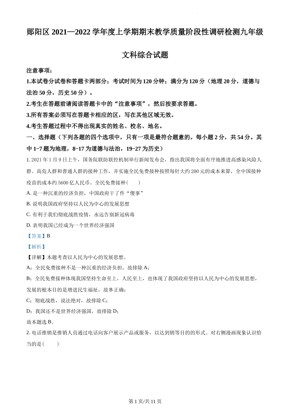 精品解析：湖北省十堰市郧阳区2021-2022学年九年级上学期期末道德与法治试题（解析版）.docx_第1页