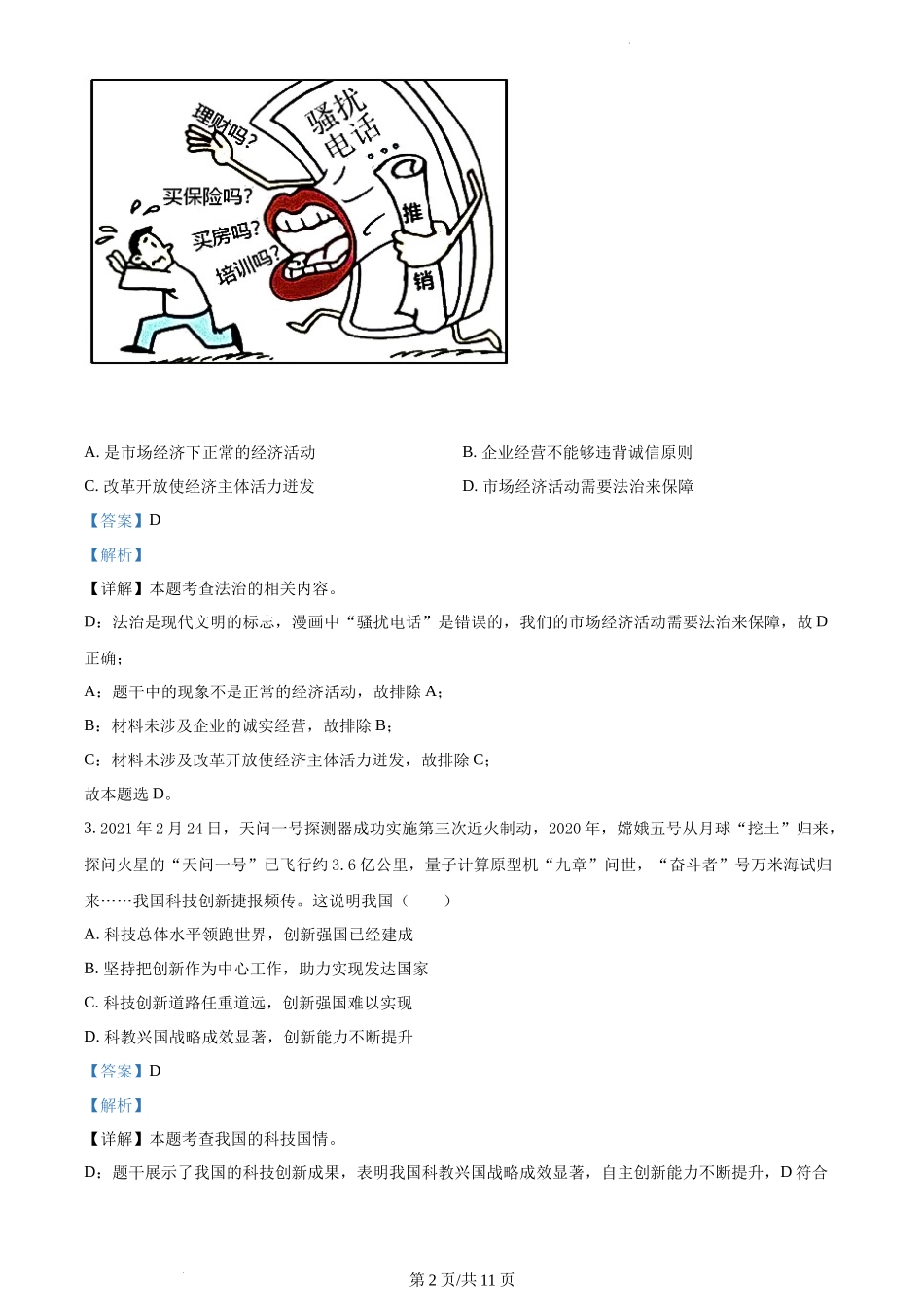 精品解析：湖北省十堰市郧阳区2021-2022学年九年级上学期期末道德与法治试题（解析版）.docx_第2页