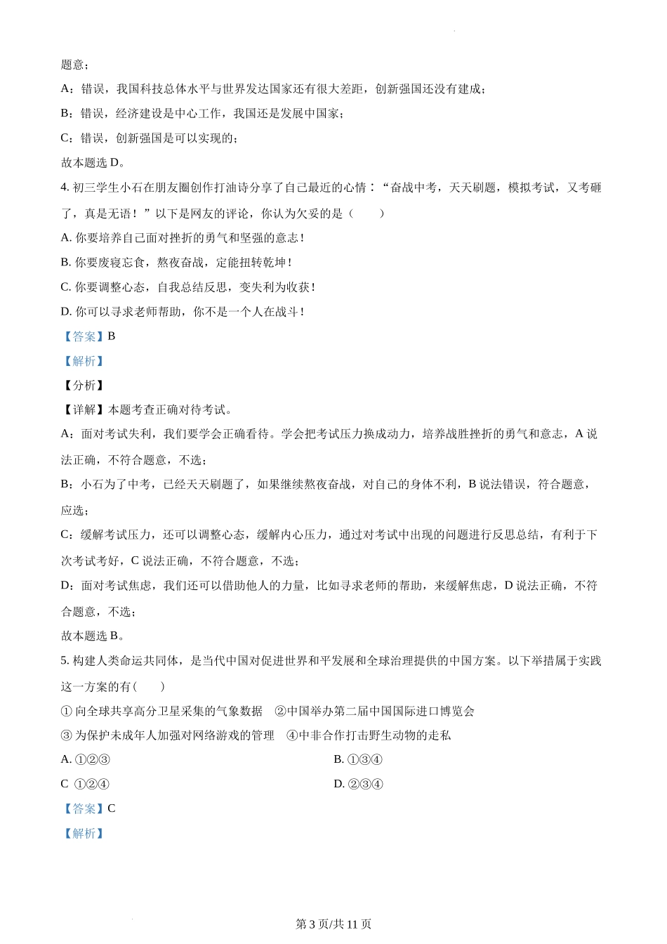 精品解析：湖北省十堰市郧阳区2021-2022学年九年级上学期期末道德与法治试题（解析版）.docx_第3页