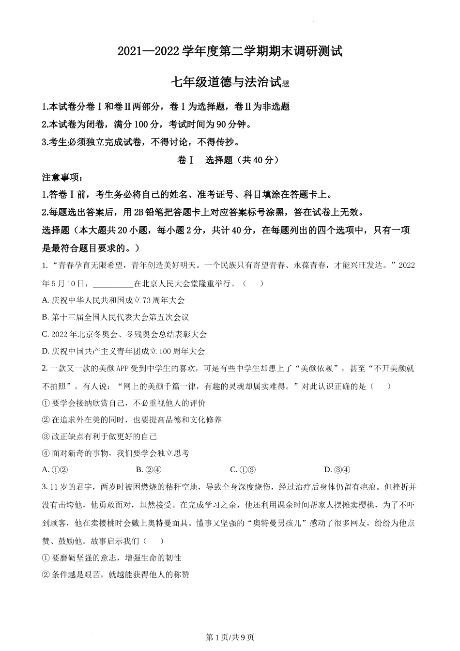 精品解析：河北省保定市易县2021-2022学年七年级下学期期末道德与法治试题（原卷版）.docx_第1页