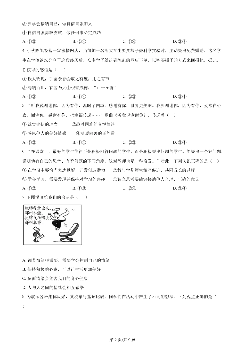 精品解析：河北省保定市易县2021-2022学年七年级下学期期末道德与法治试题（原卷版）.docx_第2页