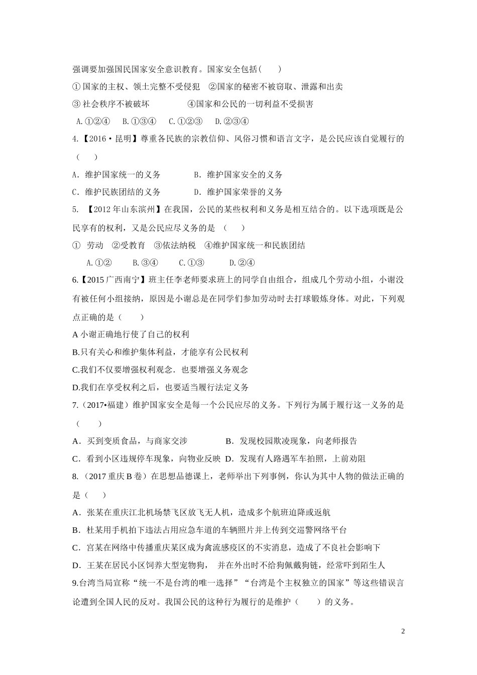 【分层练习】《公民基本义务》（人教版）.docx_第2页