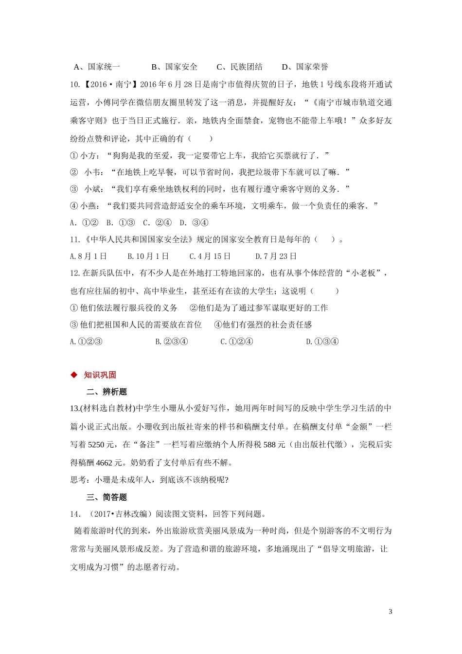【分层练习】《公民基本义务》（人教版）.docx_第3页