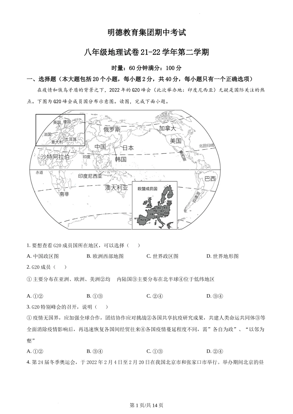 精品解析：湖南省长沙市明德教育集团2021-2022学年八年级下学期期中地理试题（原卷版）.docx_第1页