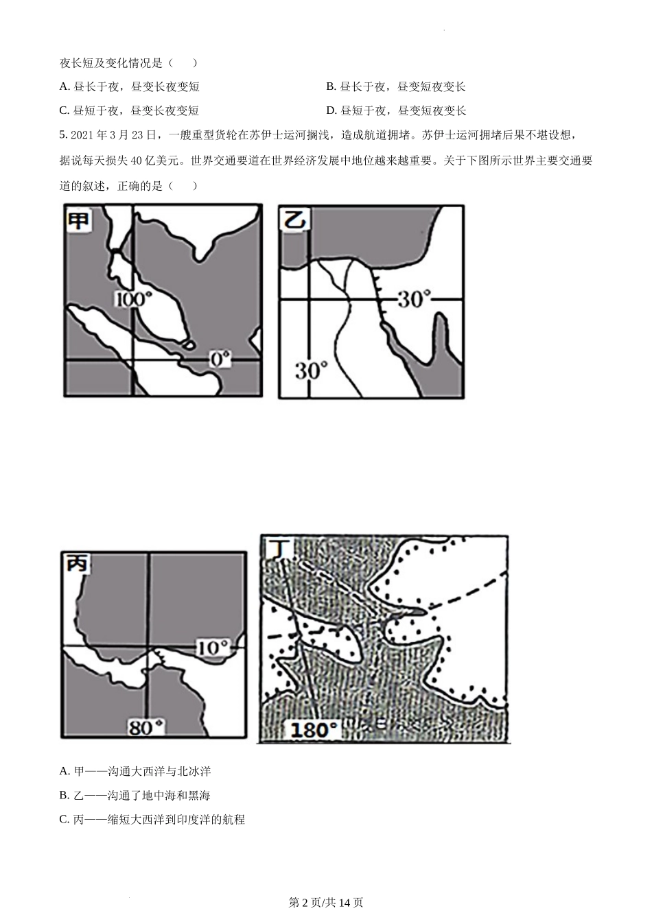 精品解析：湖南省长沙市明德教育集团2021-2022学年八年级下学期期中地理试题（原卷版）.docx_第2页