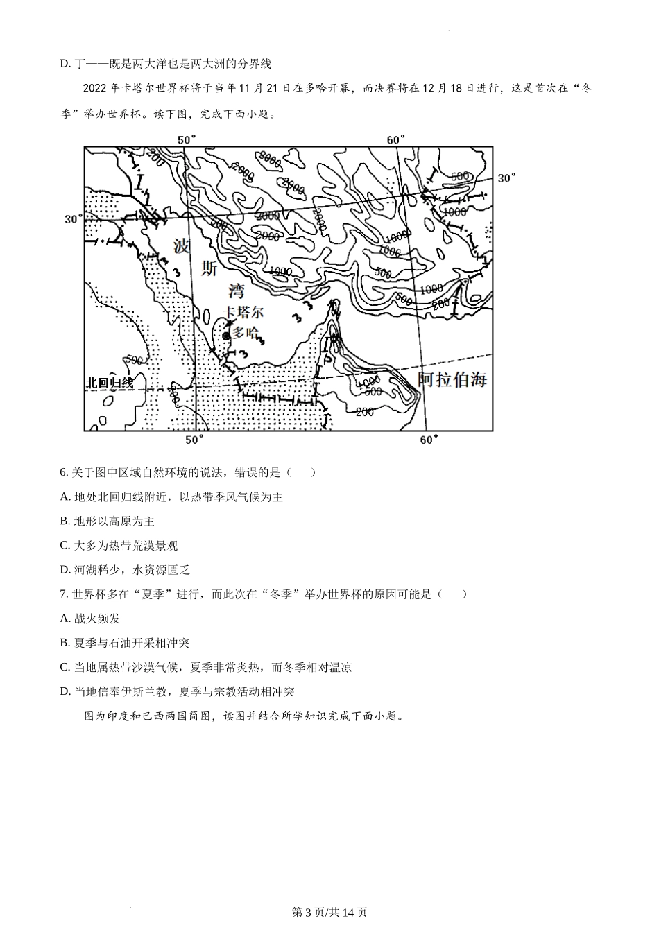 精品解析：湖南省长沙市明德教育集团2021-2022学年八年级下学期期中地理试题（原卷版）.docx_第3页
