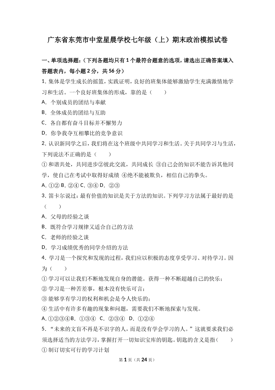 广东省东莞市中堂星晨学校七年级上学期（期末模拟）政治试题（解析版）.doc_第1页