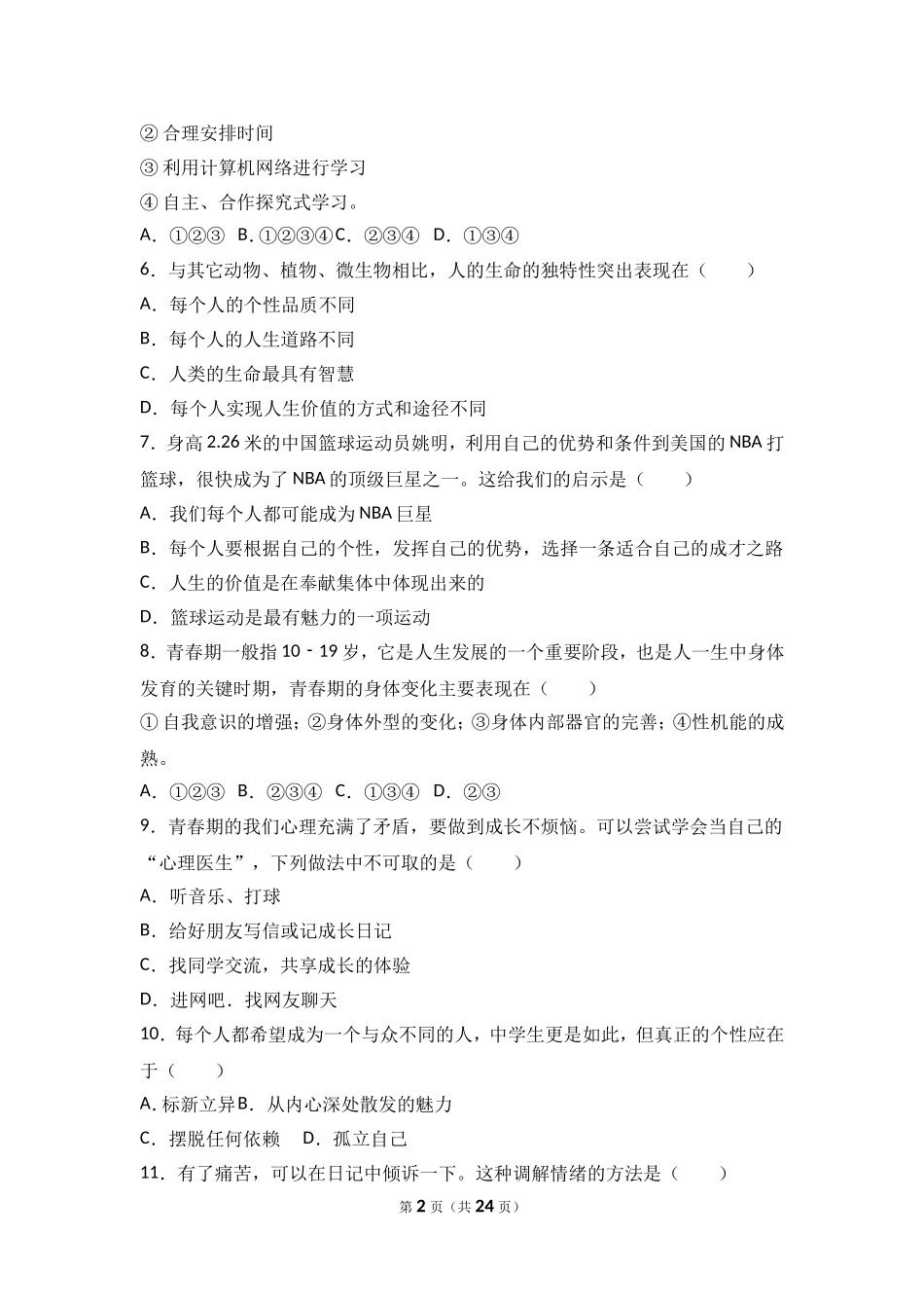 广东省东莞市中堂星晨学校七年级上学期（期末模拟）政治试题（解析版）.doc_第2页