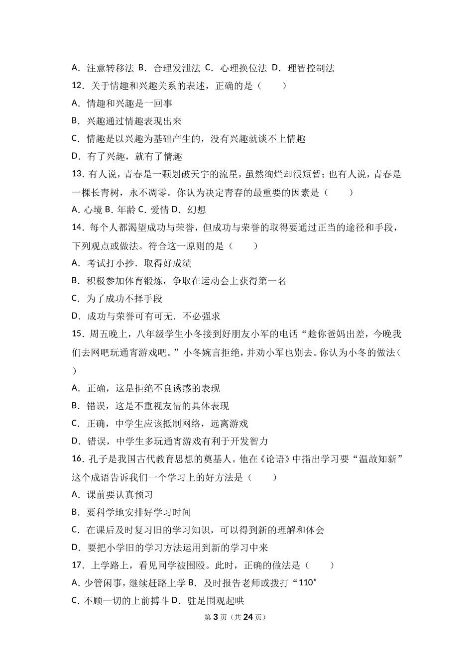 广东省东莞市中堂星晨学校七年级上学期（期末模拟）政治试题（解析版）.doc_第3页