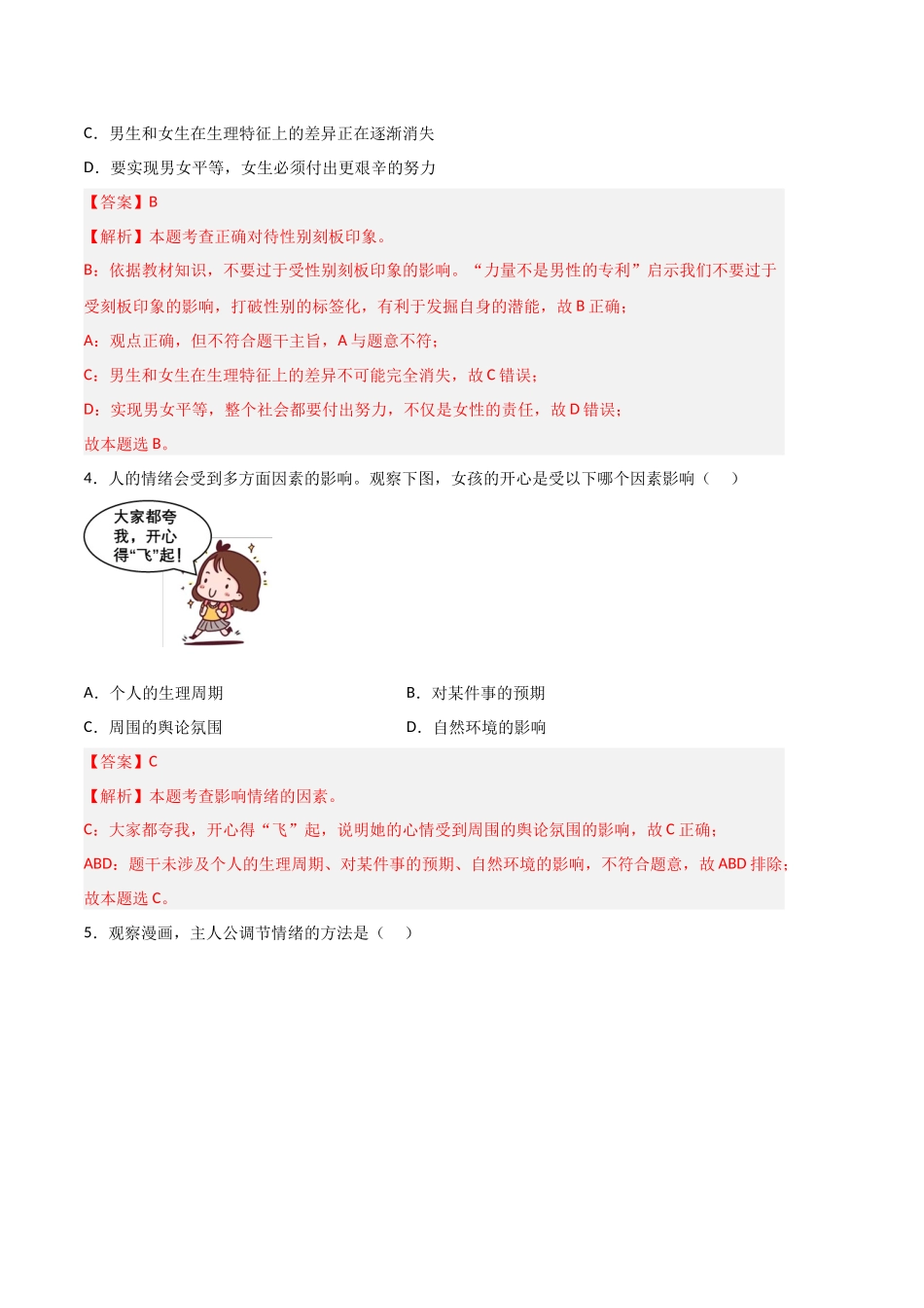道德与法治03卷（人教版部编版七年级下册）-（全解全析）_new.docx_第2页