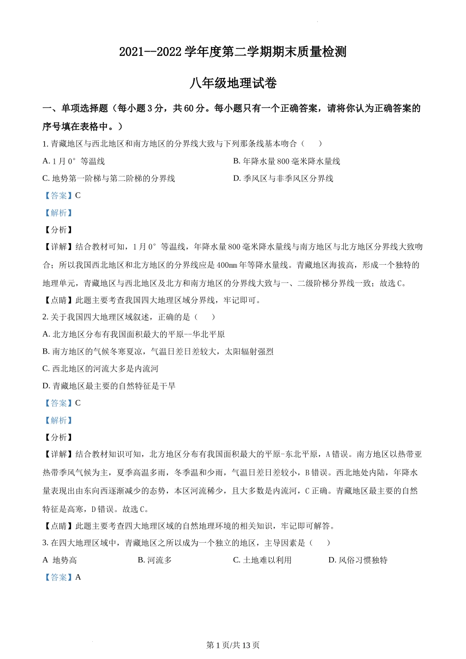 精品解析：河北省秦皇岛市卢龙县2021-2022学年八年级下学期期末地理试题（解析版）.docx_第1页
