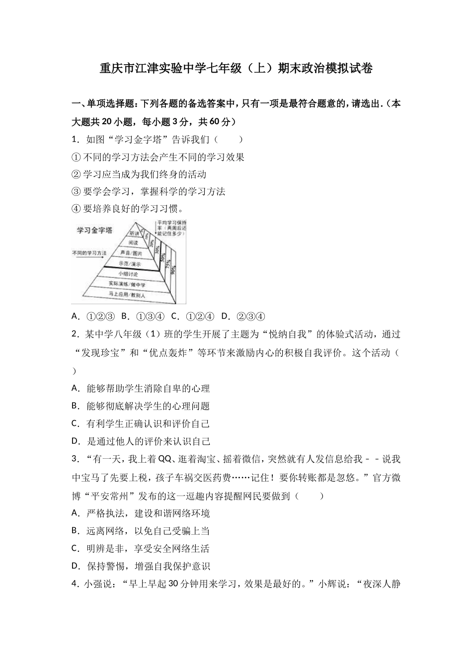 重庆市江津市实验中学七年级上学期期末模拟考试政治试题（解析版）.doc_第1页