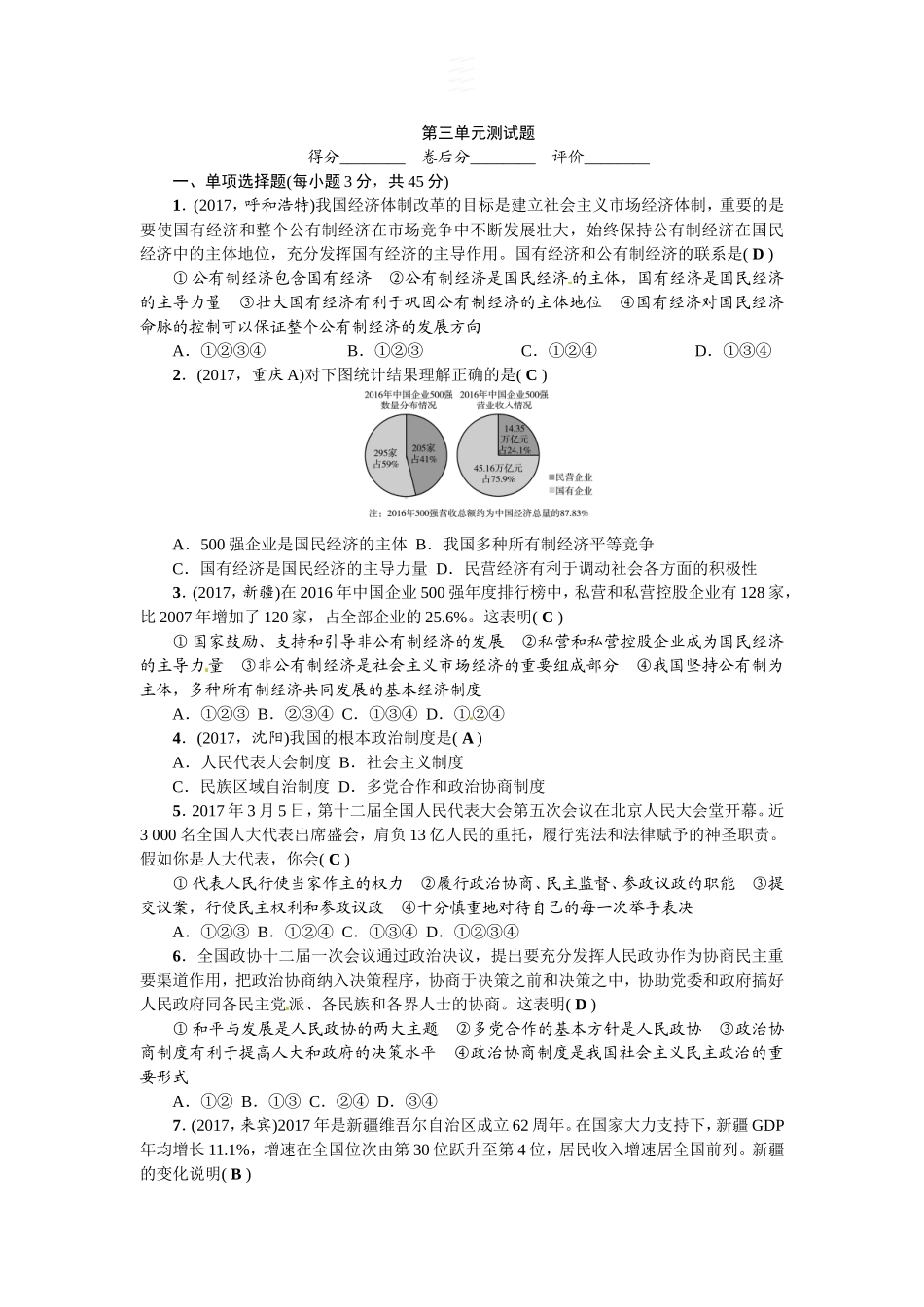 人教（部编2018版）八年级下册道德与法治第3单元人民当家做主测试题（答案版）.doc_第1页