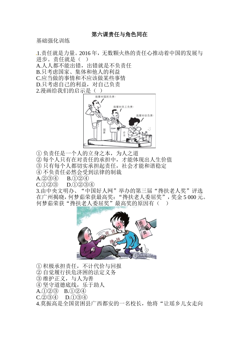八年级道德与法治同步练习-第6课责任与角色同在.doc_第1页
