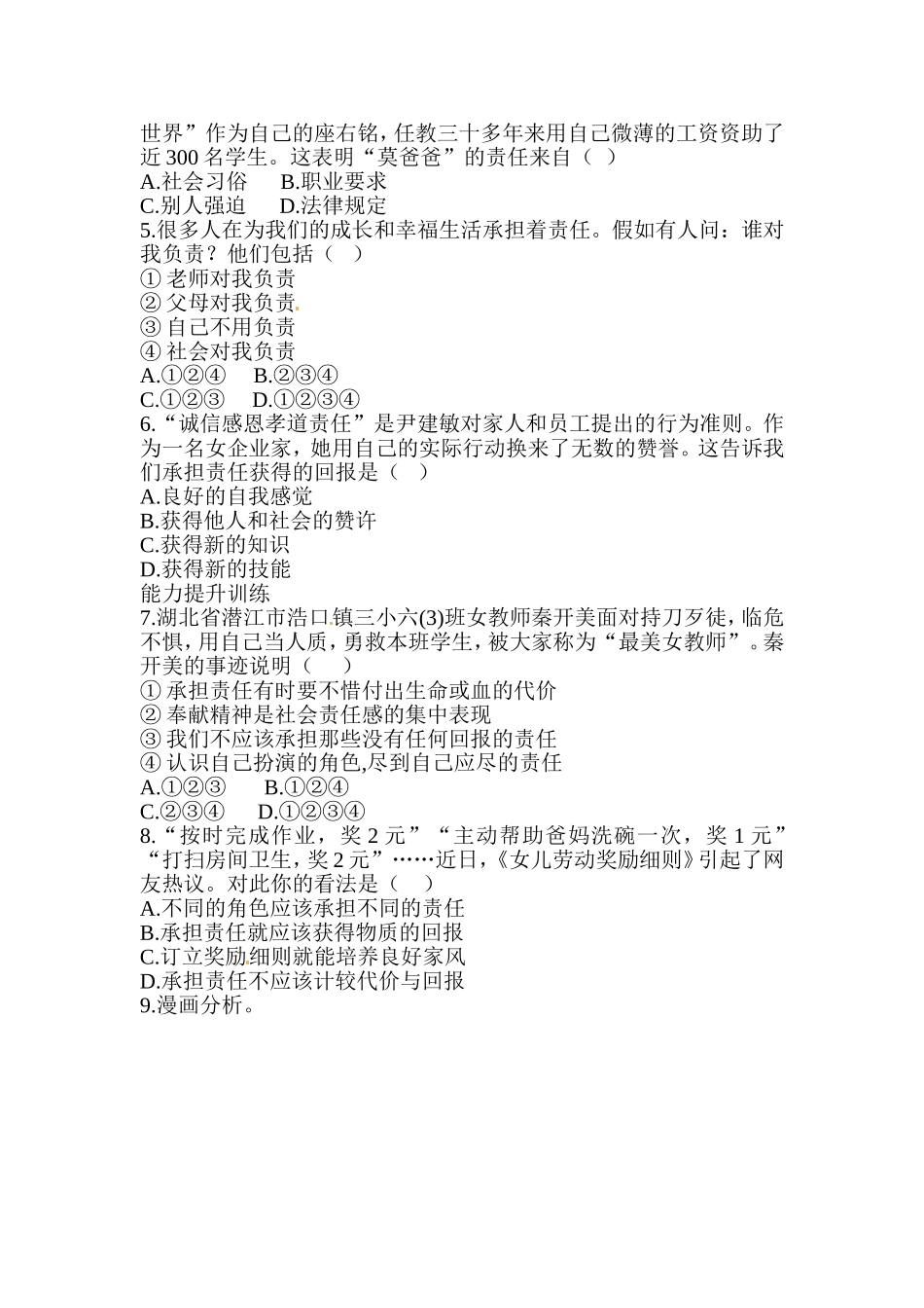 八年级道德与法治同步练习-第6课责任与角色同在.doc_第2页