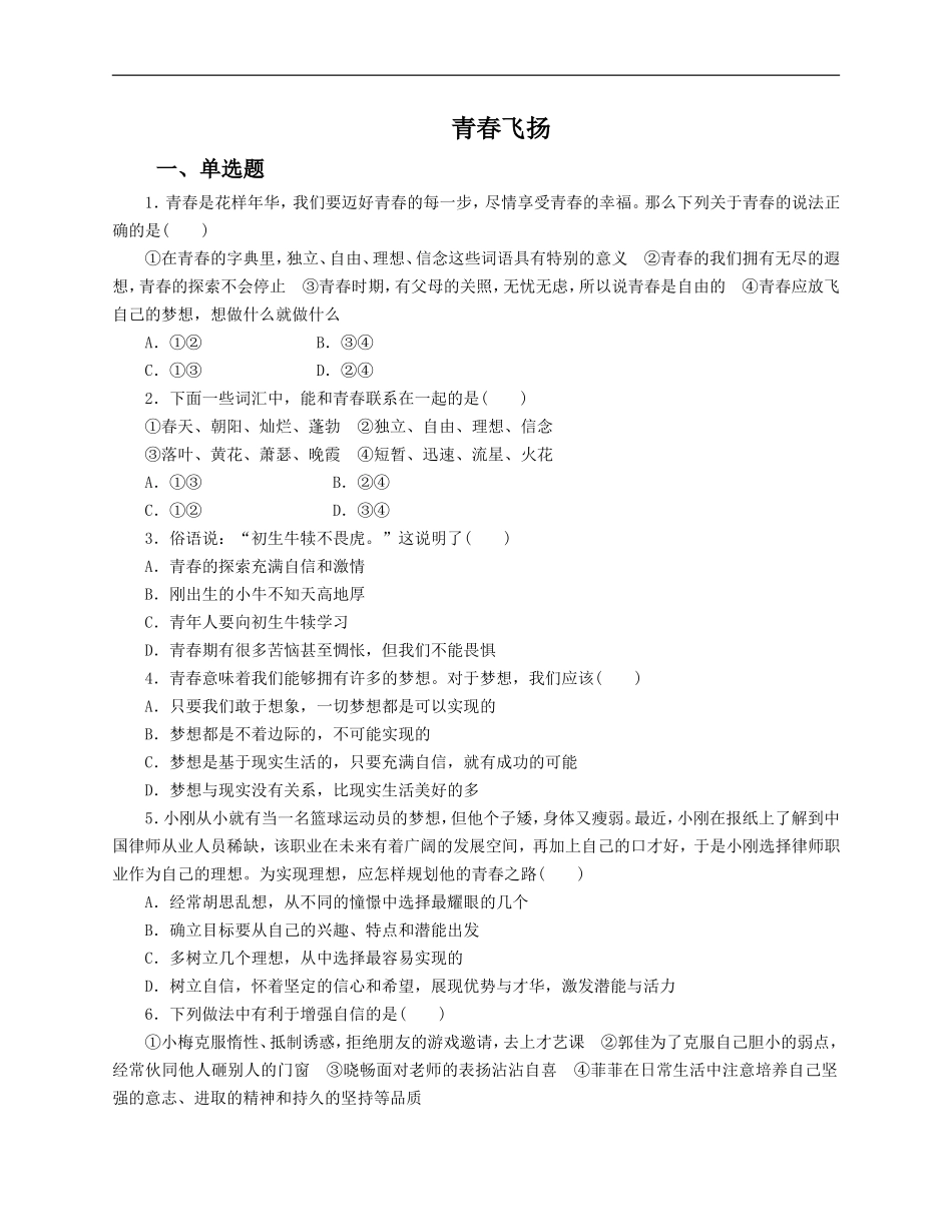 人教版《道德与法治》七年级下册-3.1 青春飞扬 课时训练.doc_第1页