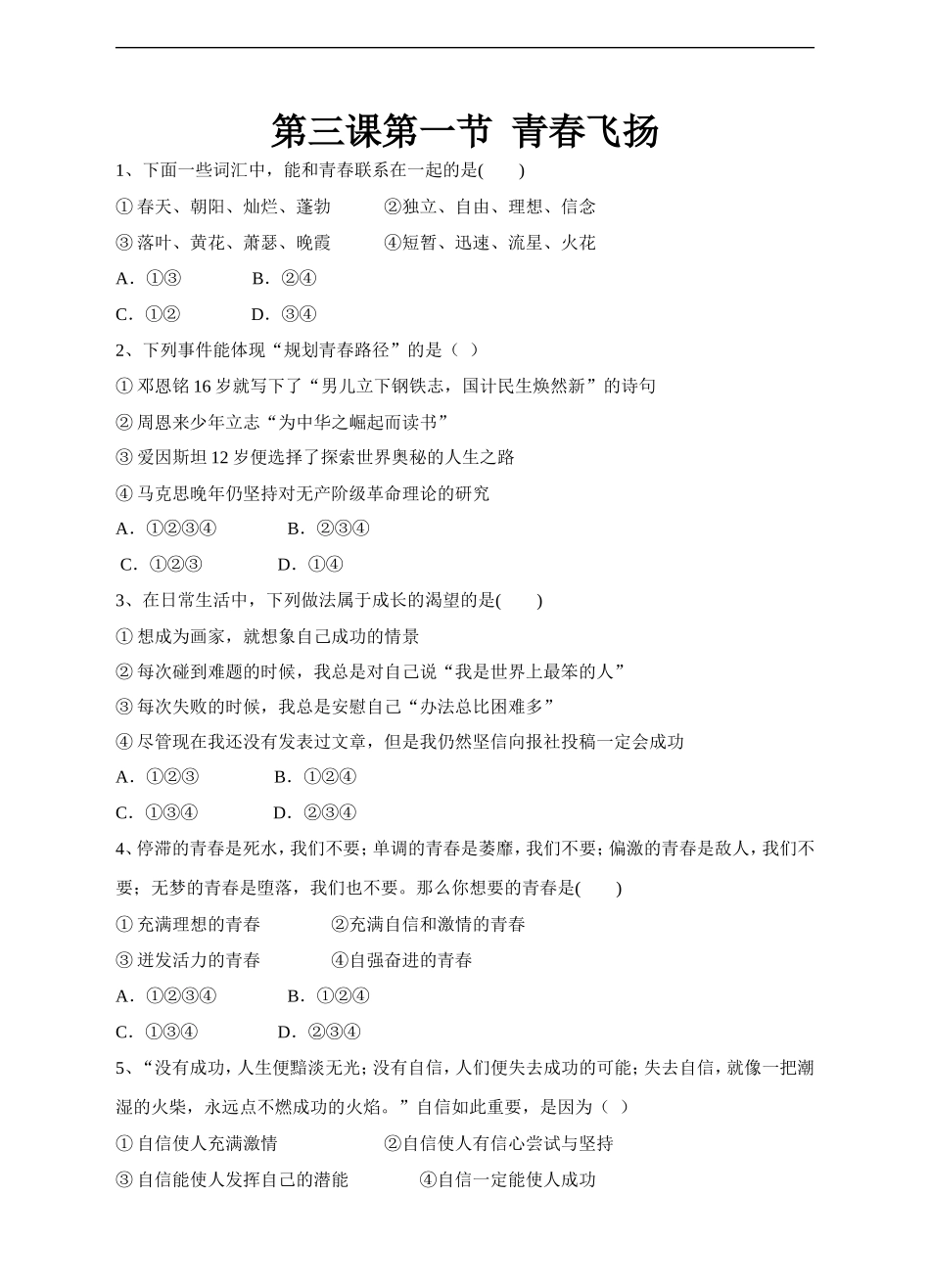 人教版《道德与法治》七年级下册-3.1 青春飞扬 课时练习.doc_第1页