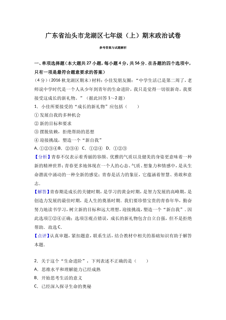 广东省汕头市龙湖区七年级上学期期末考试道德与法治试题（解析版）.doc_第1页