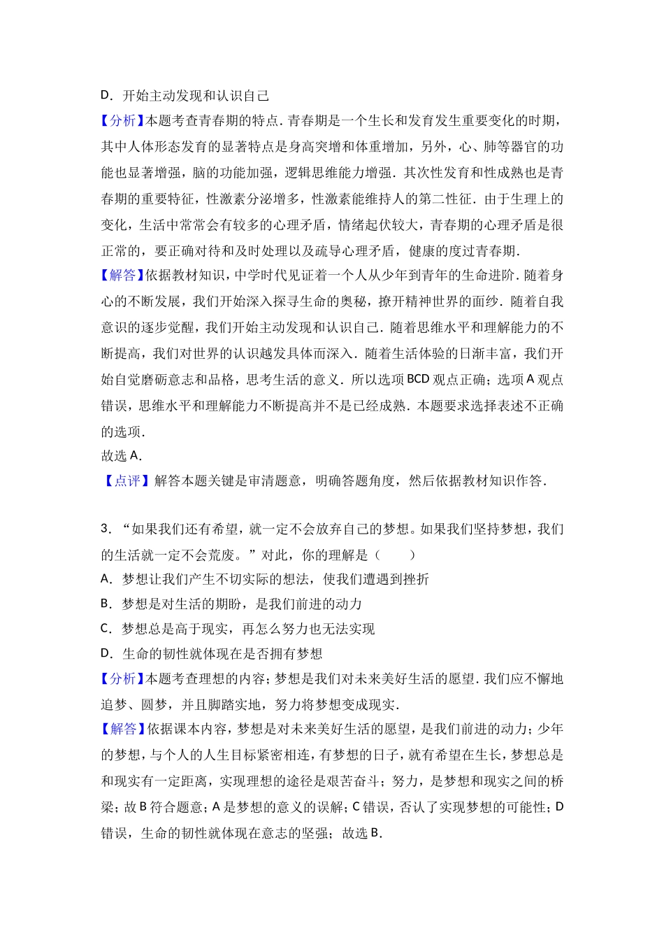 广东省汕头市龙湖区七年级上学期期末考试道德与法治试题（解析版）.doc_第2页