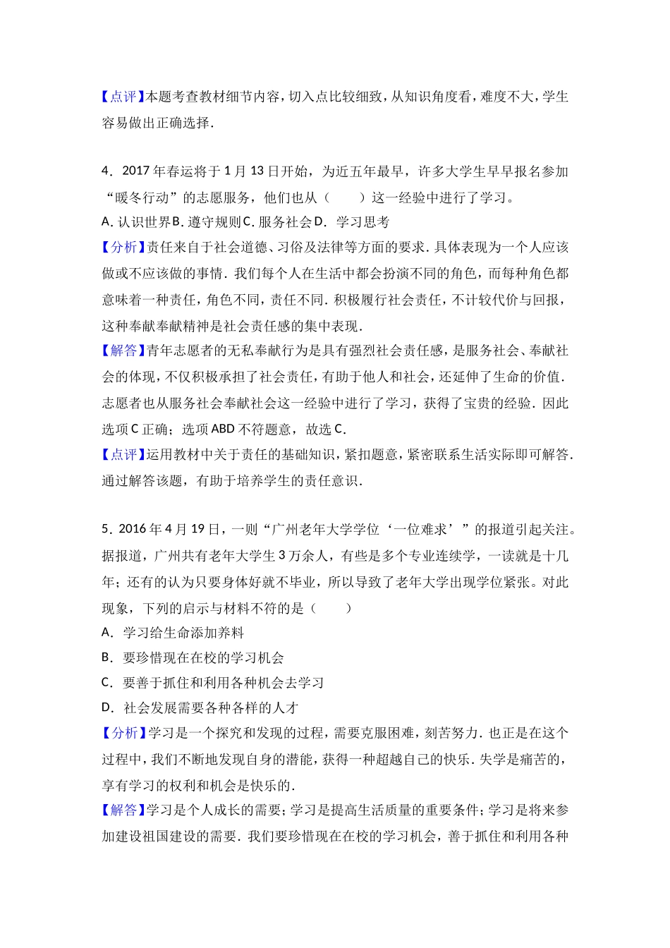 广东省汕头市龙湖区七年级上学期期末考试道德与法治试题（解析版）.doc_第3页
