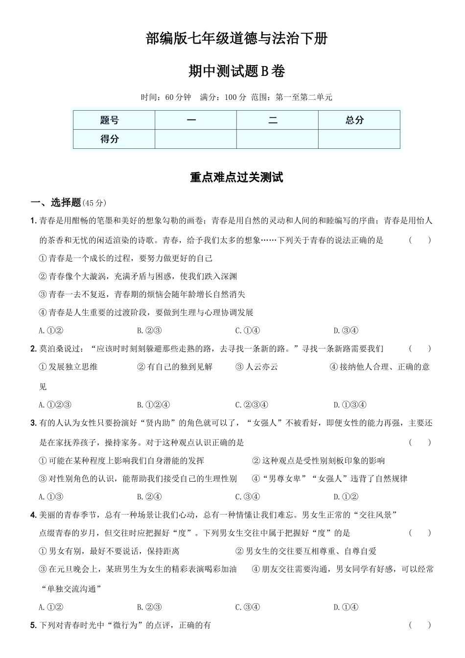 卷07期中测试题B卷-2021-2022学年七年级道德与法治下学期综合优化检测AB卷.docx_第1页
