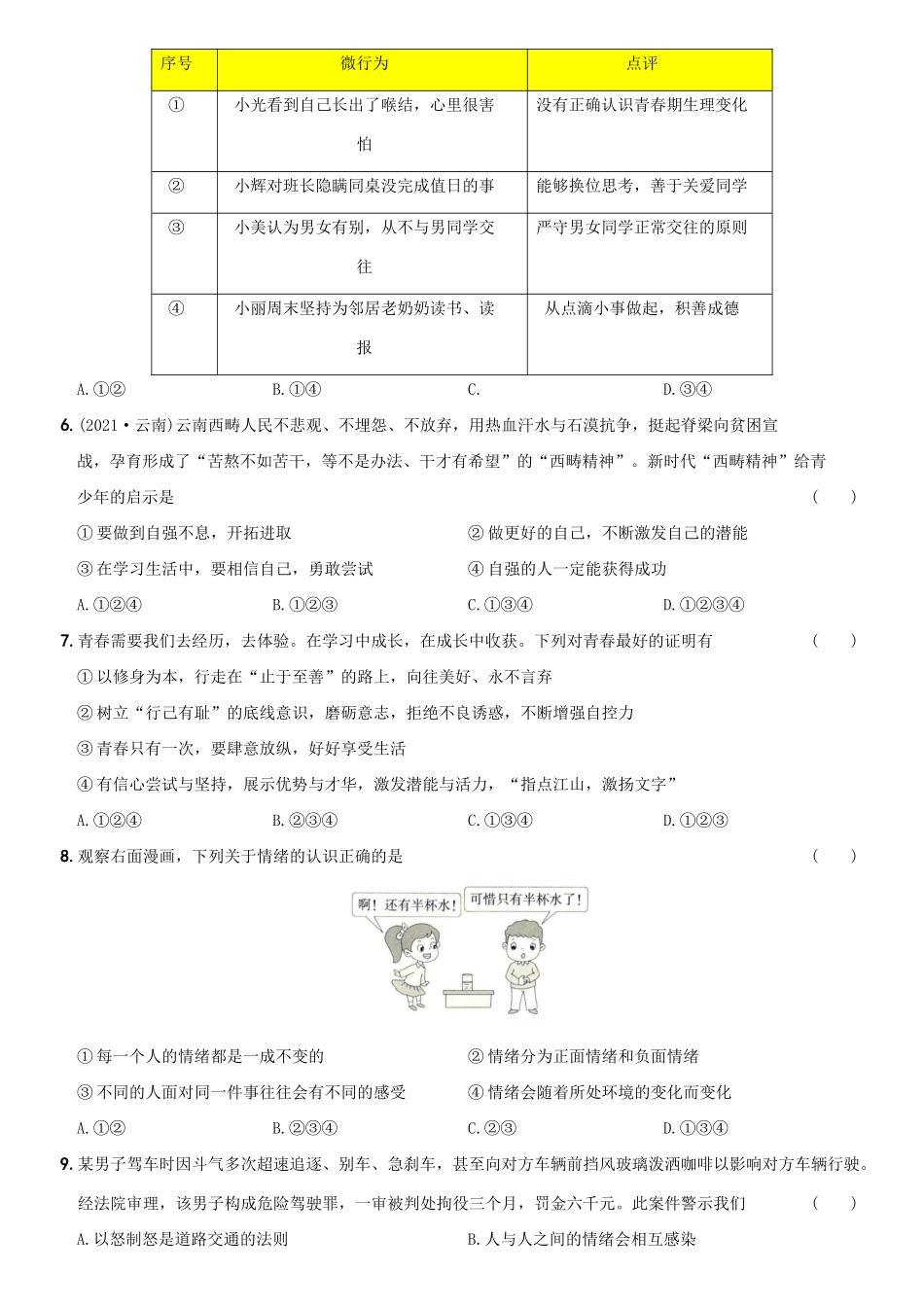 卷07期中测试题B卷-2021-2022学年七年级道德与法治下学期综合优化检测AB卷.docx_第2页