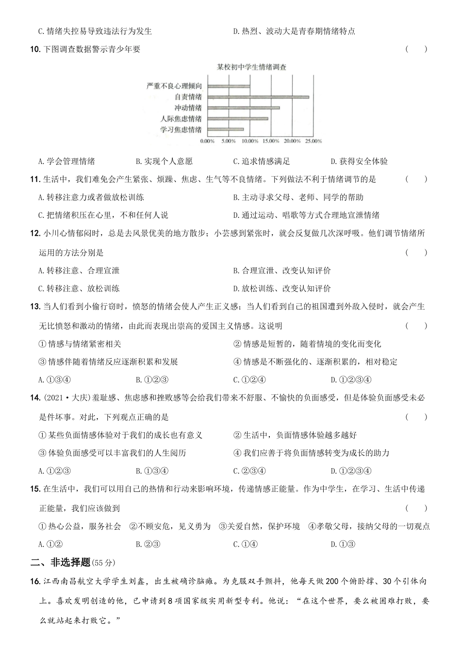 卷07期中测试题B卷-2021-2022学年七年级道德与法治下学期综合优化检测AB卷.docx_第3页