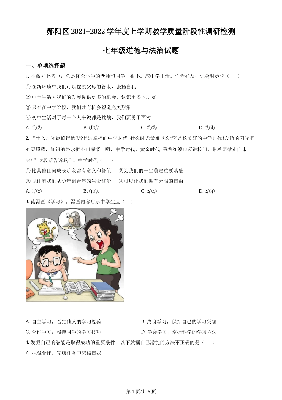 精品解析：湖北省十堰市郧阳区2021-2022学年七年级上学期期中道德与法治试题（原卷版）.docx_第1页