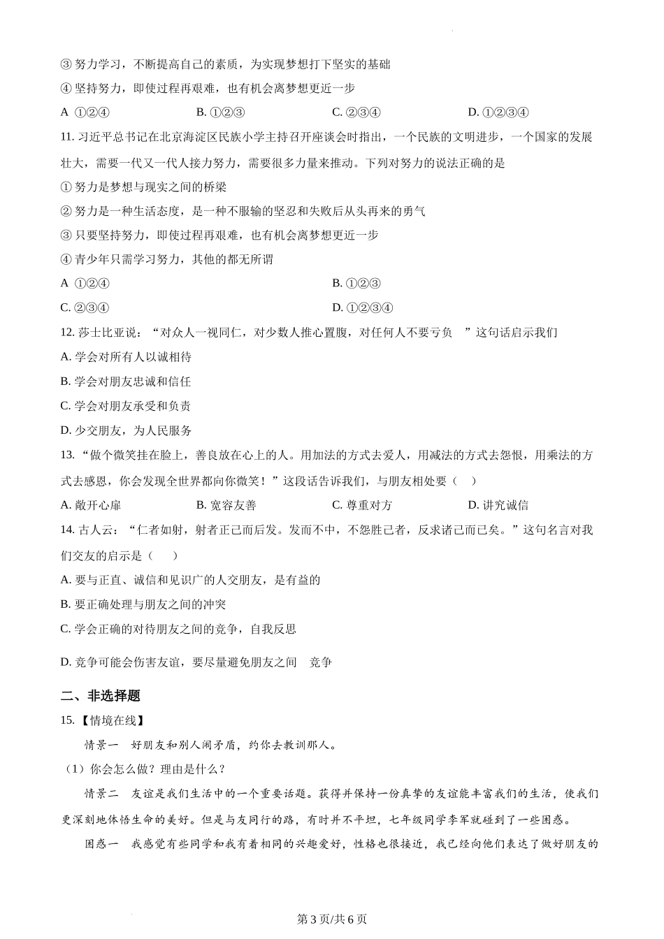 精品解析：湖北省十堰市郧阳区2021-2022学年七年级上学期期中道德与法治试题（原卷版）.docx_第3页