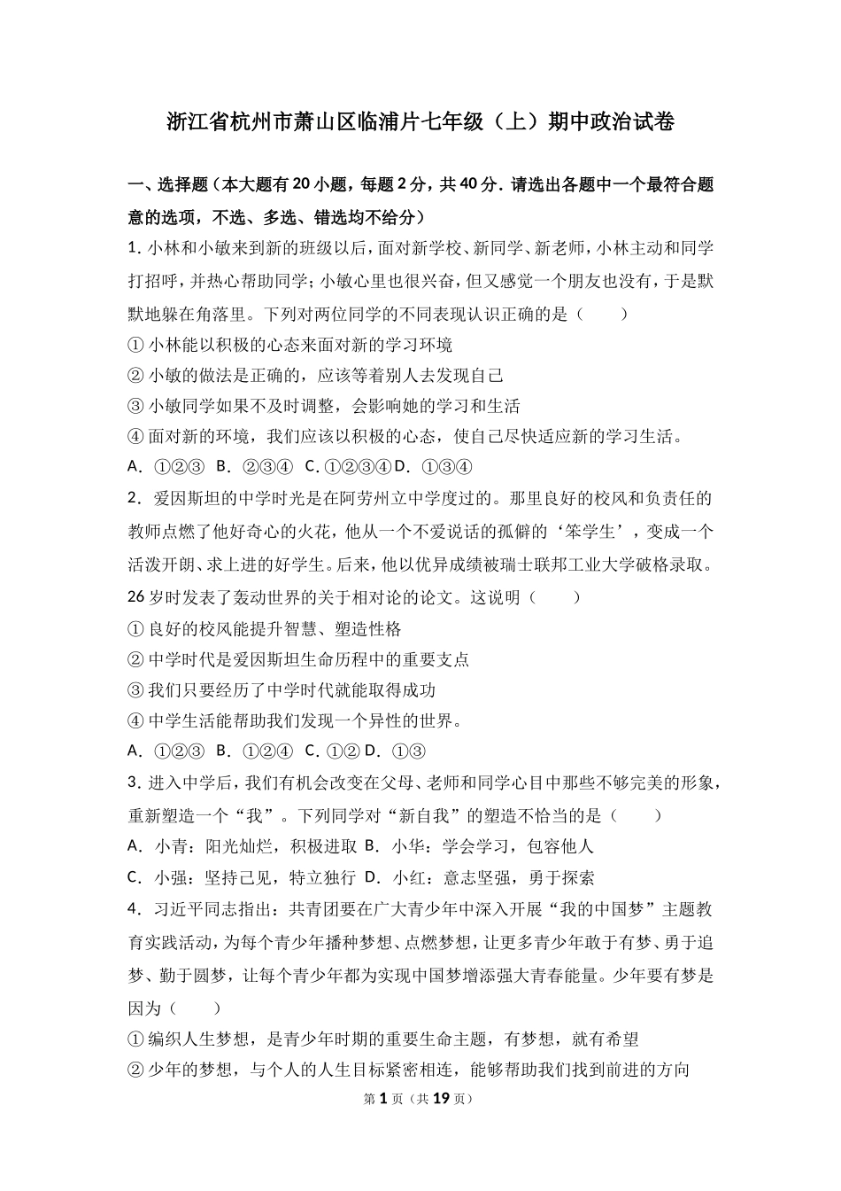 浙江省杭州市萧山区临浦片七年级上学期期中道德与法治试卷（解析版）.doc_第1页
