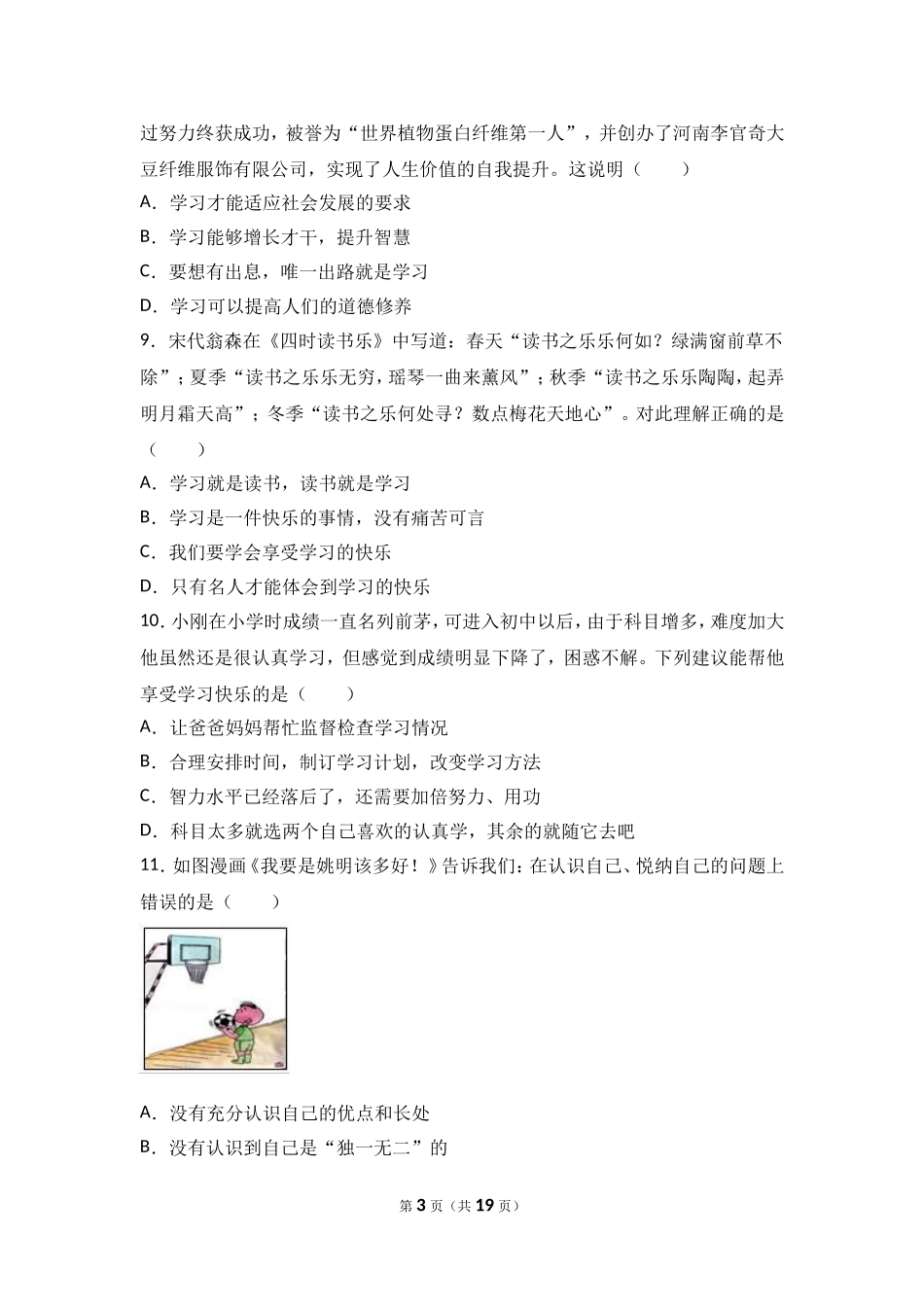 浙江省杭州市萧山区临浦片七年级上学期期中道德与法治试卷（解析版）.doc_第3页