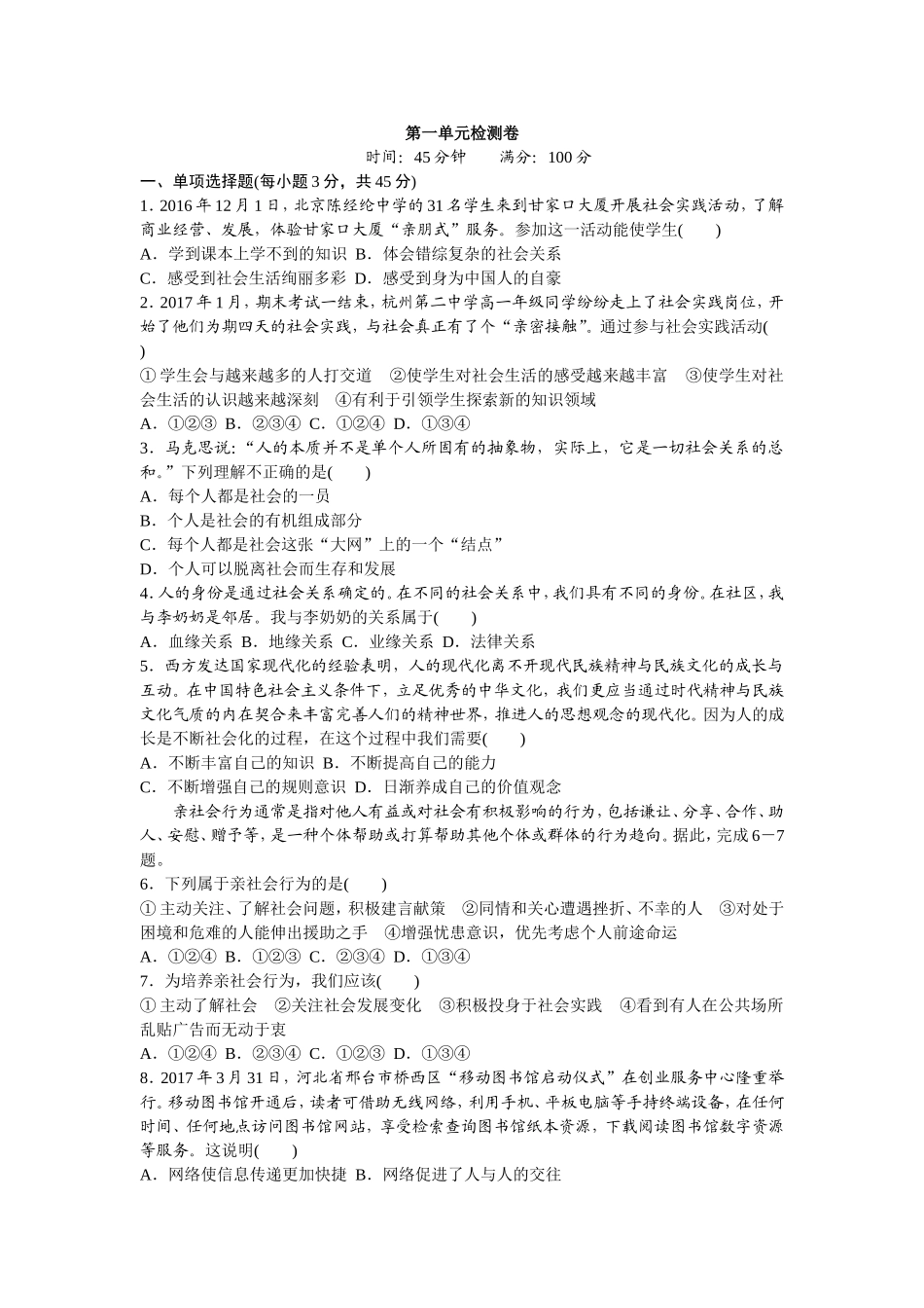 人教版八年级道德与法治上册-第1单元检测卷（word版）.doc_第1页