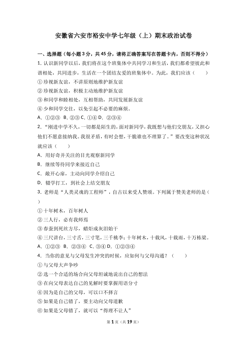 安徽省六安市裕安中学七年级上学期期末考试道德与法治试题（解析版）.doc_第1页