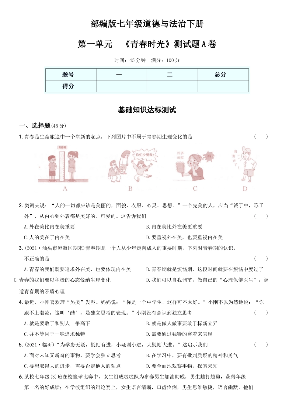 卷01第一单元《青春时光》测试题A卷-2021-2022学年七年级道德与法治下学期综合优化检测AB卷.docx_第1页