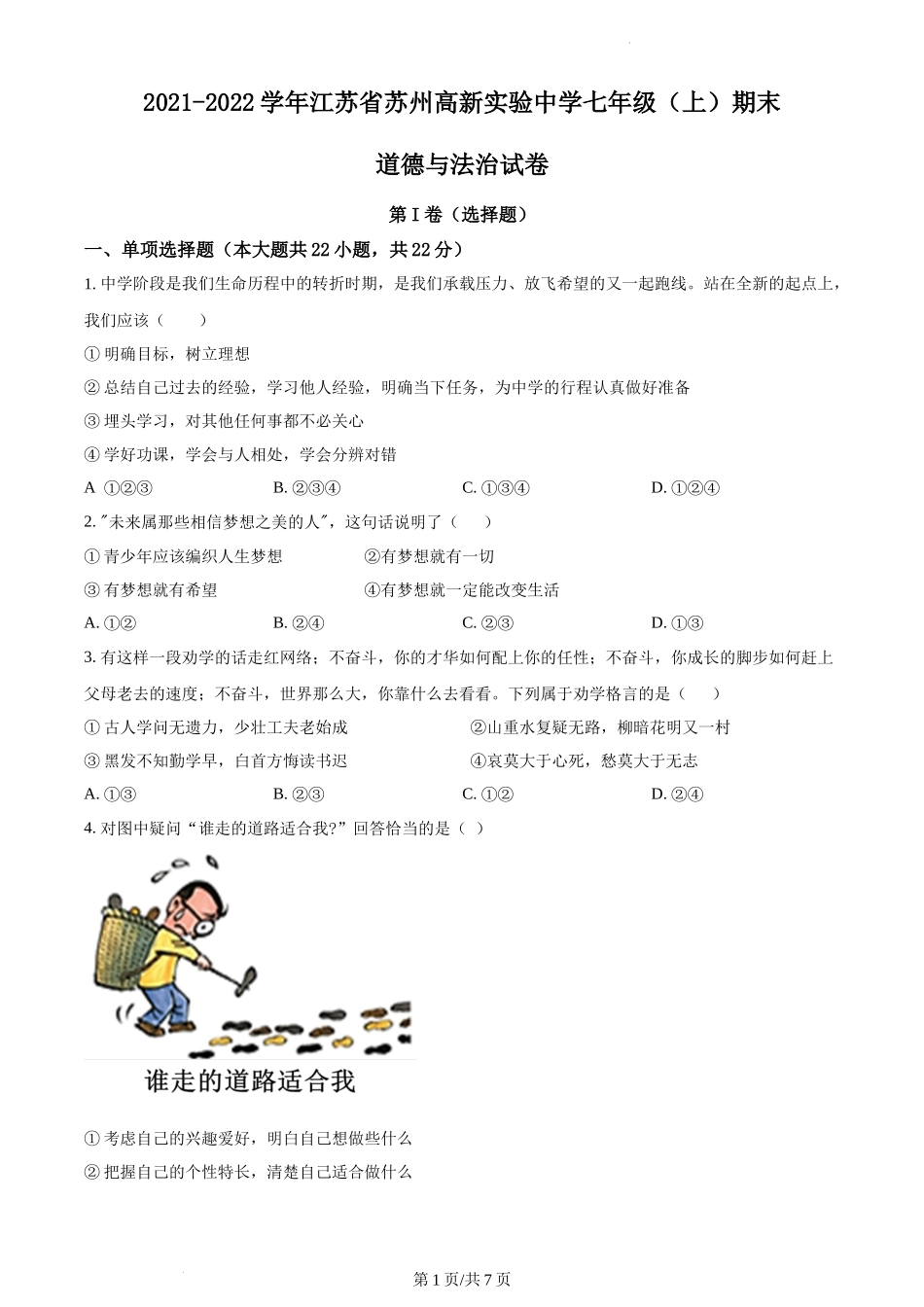 精品解析：江苏省苏州高新区实验初级中学2021-2022学年七年级上学期期末道德与法治试题（原卷版）.docx_第1页
