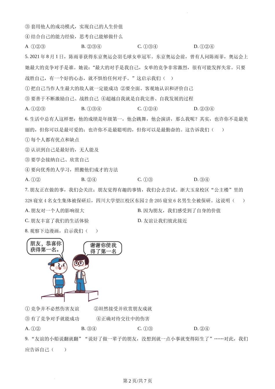 精品解析：江苏省苏州高新区实验初级中学2021-2022学年七年级上学期期末道德与法治试题（原卷版）.docx_第2页