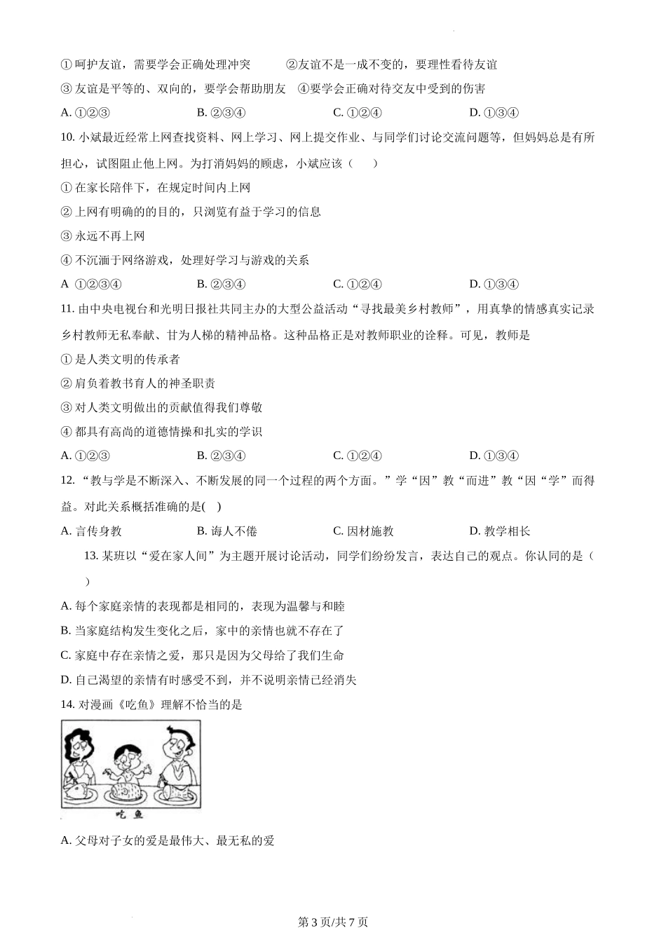 精品解析：江苏省苏州高新区实验初级中学2021-2022学年七年级上学期期末道德与法治试题（原卷版）.docx_第3页
