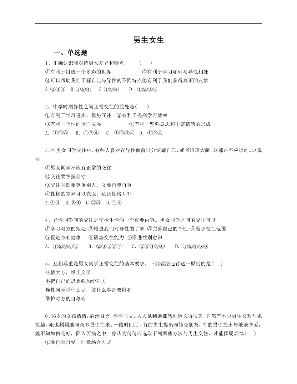 人教版《道德与法治》七年级下册-2.1 男生女生 课时训练.doc_第1页