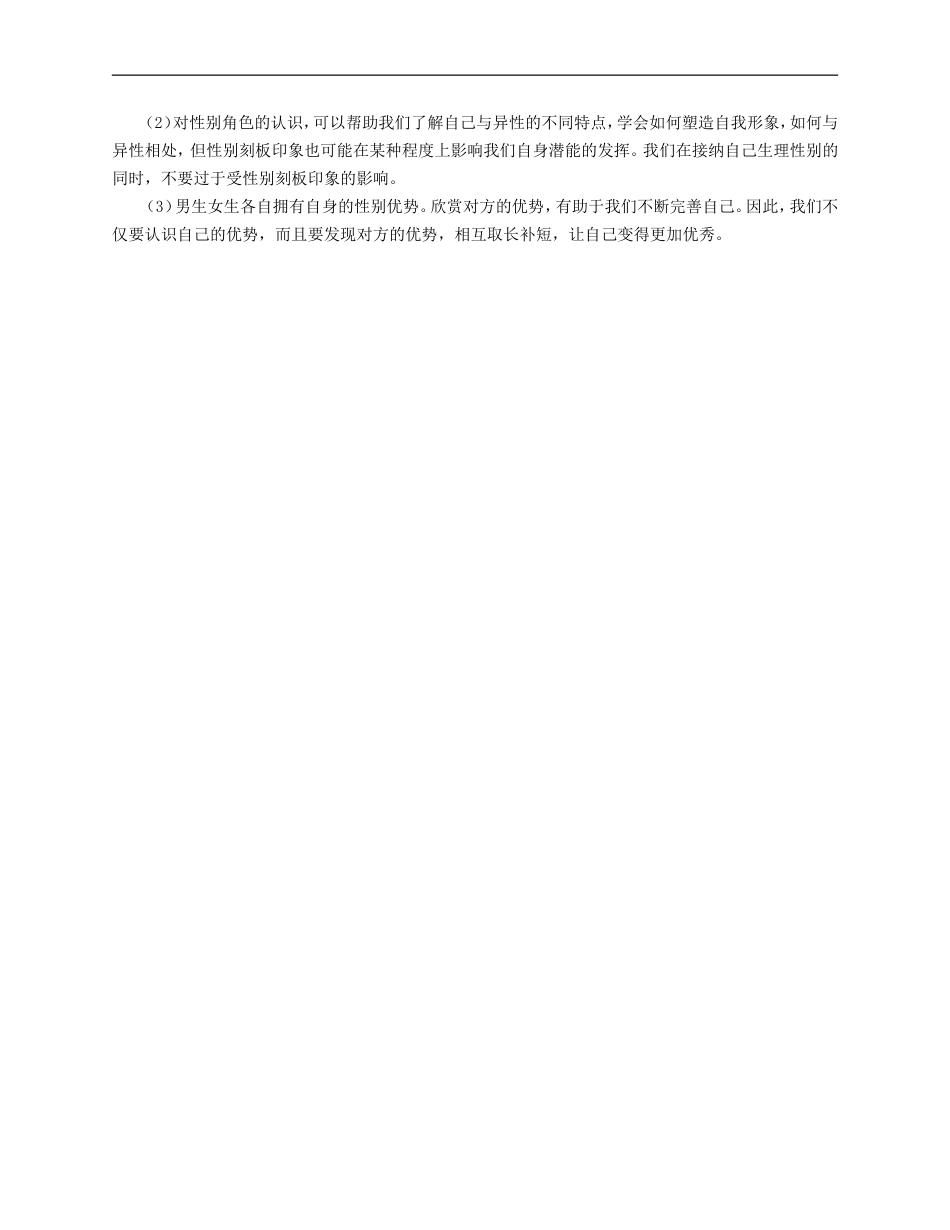 人教版《道德与法治》七年级下册-2.1 男生女生 课时训练.doc_第3页