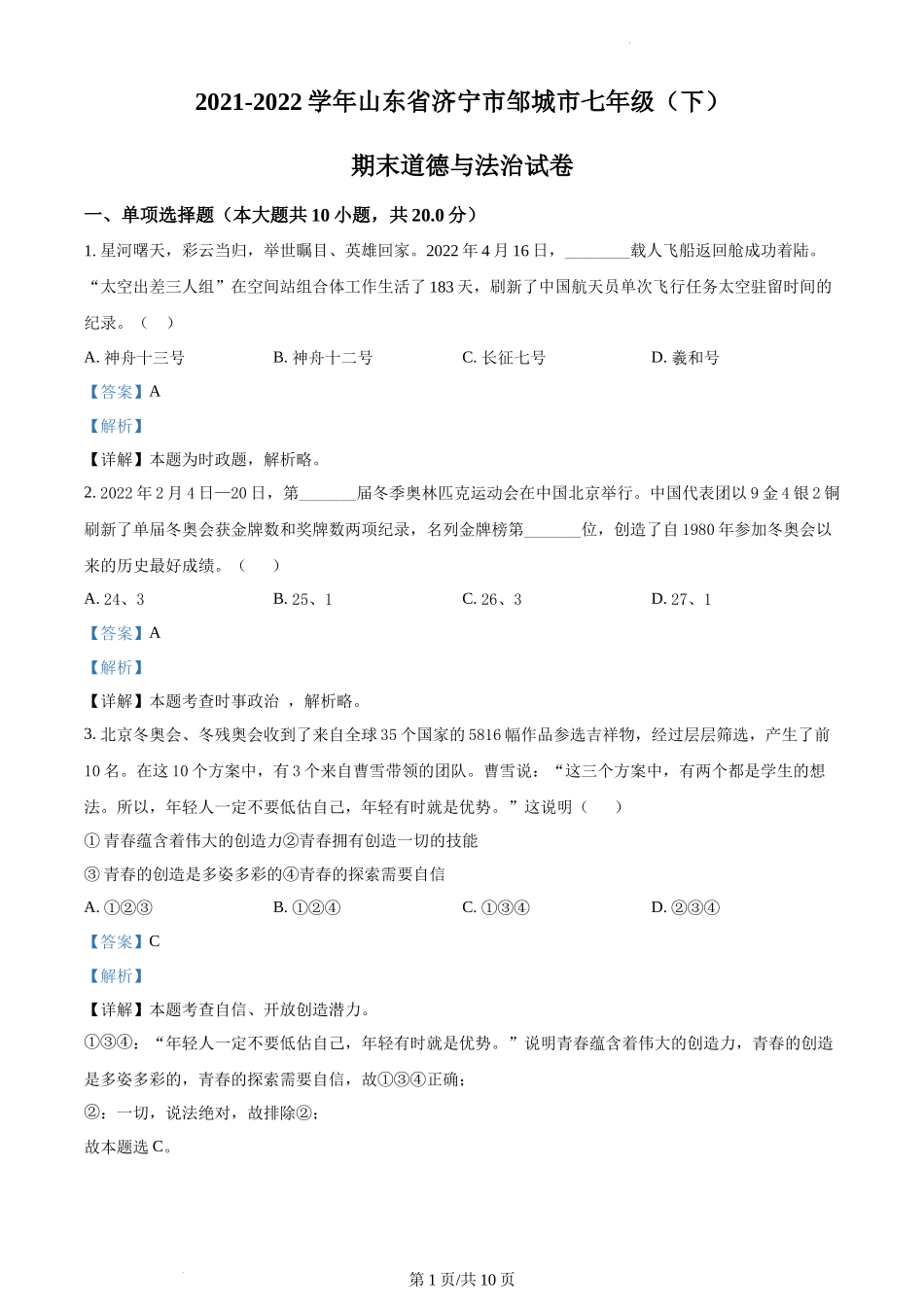 精品解析：山东省济宁市邹城市2021-2022学年七年级下学期期末道德与法治试题（解析版）.docx_第1页