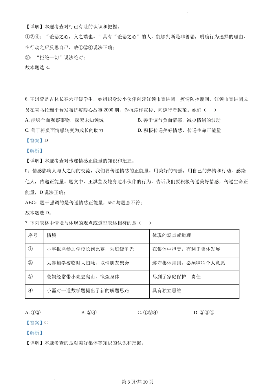 精品解析：山东省济宁市邹城市2021-2022学年七年级下学期期末道德与法治试题（解析版）.docx_第3页