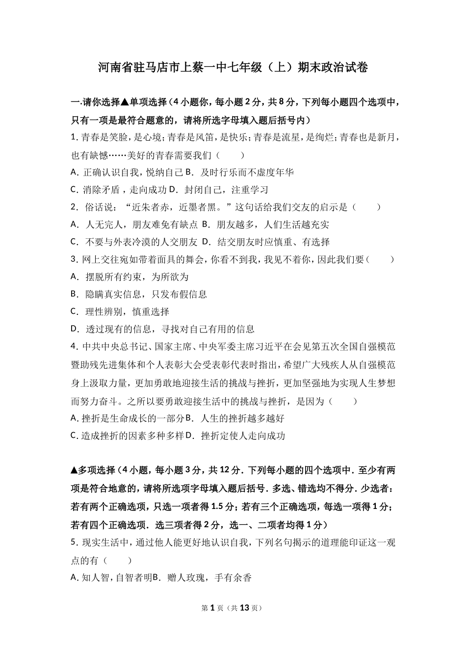 河南省驻马店市上蔡一中七年级上学期期末道德与法治试卷（解析版）.doc_第1页