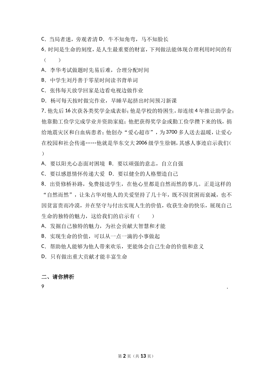 河南省驻马店市上蔡一中七年级上学期期末道德与法治试卷（解析版）.doc_第2页