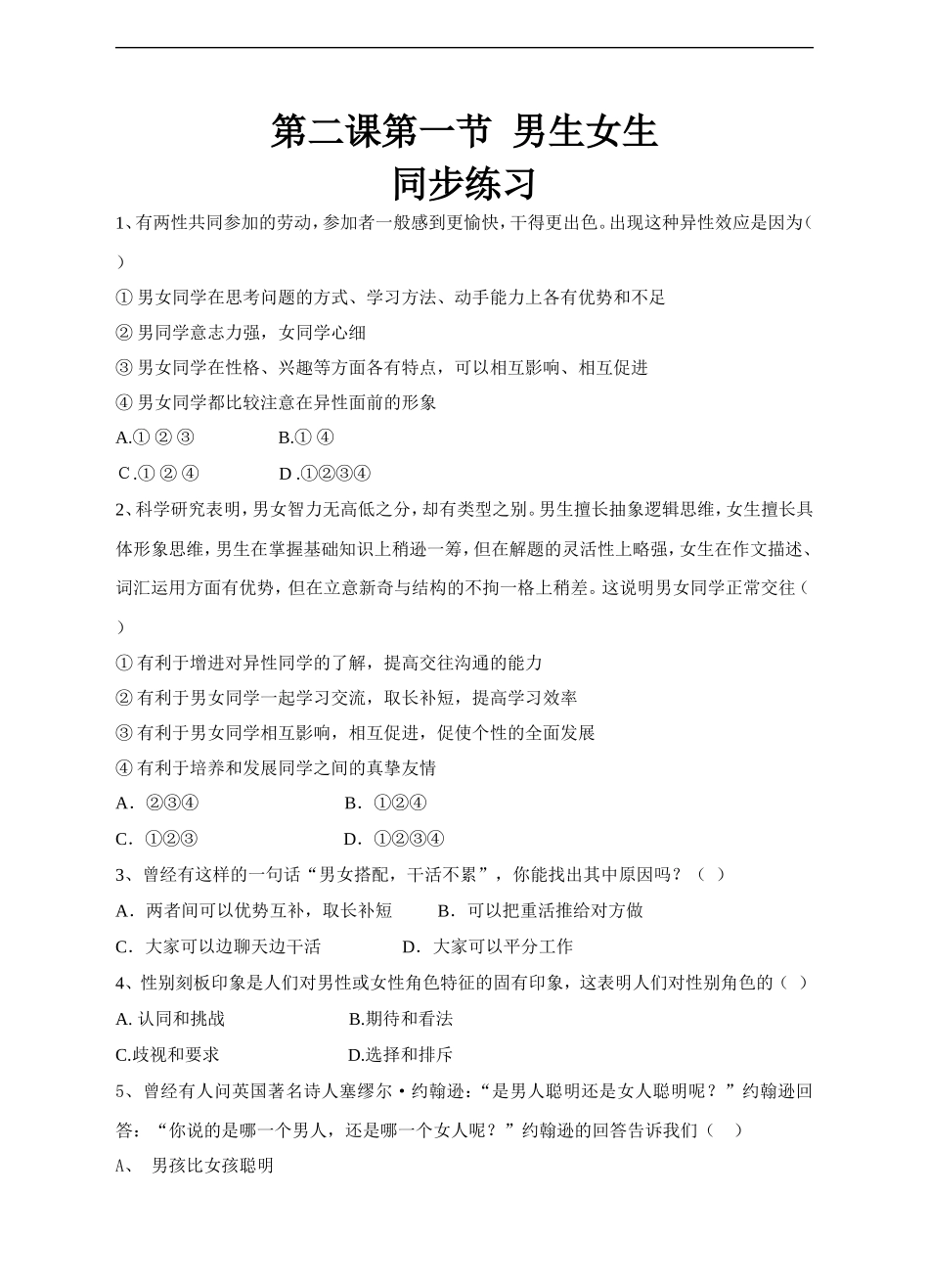 人教版《道德与法治》七年级下册-2.1 男生女生 课时练习.doc_第1页