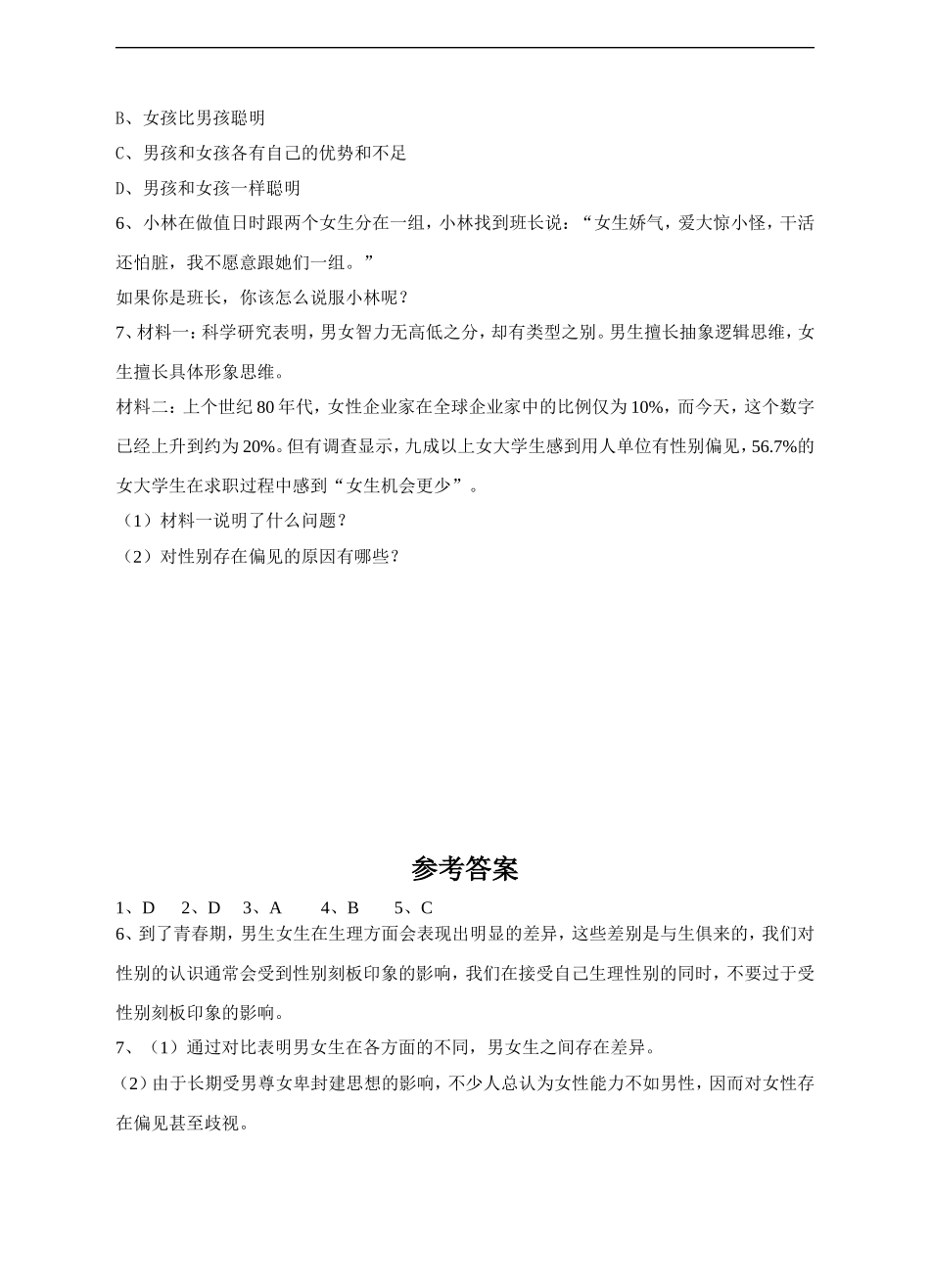 人教版《道德与法治》七年级下册-2.1 男生女生 课时练习.doc_第2页