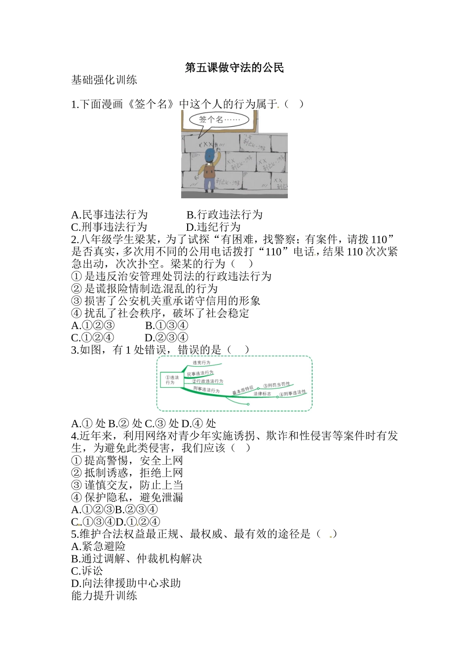 八年级道德与法治同步练习-第5课做守法的公民.doc_第1页