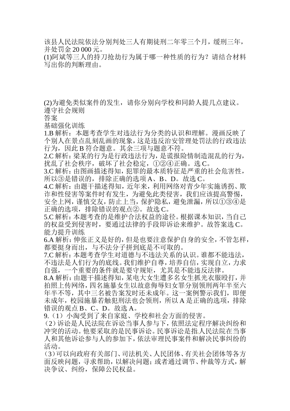 八年级道德与法治同步练习-第5课做守法的公民.doc_第3页