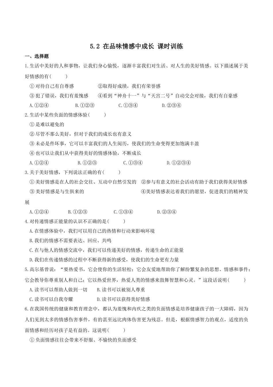 人教版《道德与法治》七年级下册-5.2 在品味情感中成长 课时训练.doc_第1页