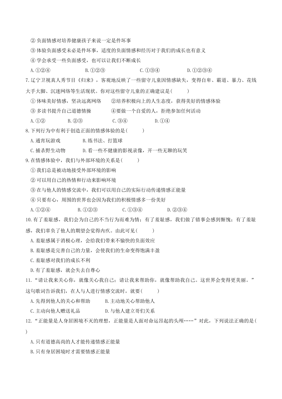 人教版《道德与法治》七年级下册-5.2 在品味情感中成长 课时训练.doc_第2页